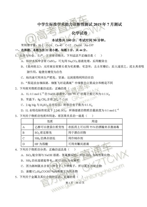 2020届高三7月中学生标准学术能力诊断性测试化学试题及参考答案 高考直通车