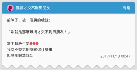 難搞才交不到男朋友 有趣板 Dcard