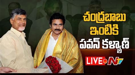 Pawan Kalyan Live స్పీడ్ పెంచిన పవన్ చంద్రబాబుతో భేటీ అందుకేనా Ntv Live Youtube