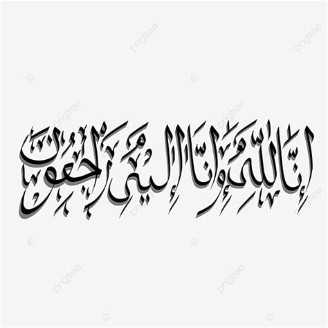 Allah Calligraphy Png Transparent Quran Calligraphy We Surely Belong