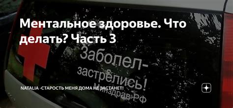 Ментальное здоровье. Что делать? Часть 3 | Natalia -старость меня дома ...