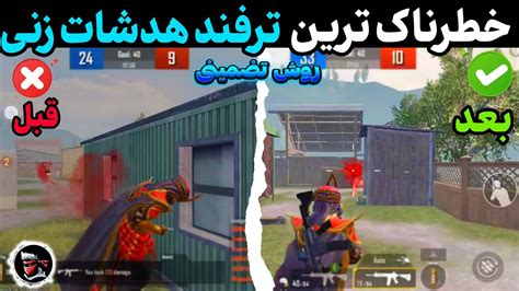 چگونه هدشات پابجی موبایل را جذاب کنیم؟ بهترین روش هدشات زدن 🤯 Part 14