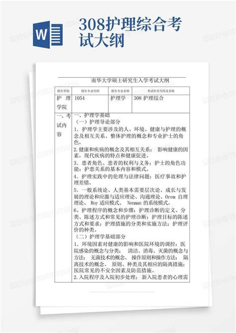 308护理综合考试大纲word模板下载编号lrgynmym熊猫办公