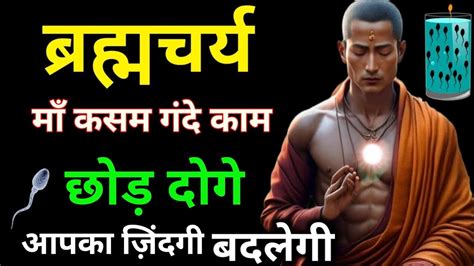 Brahmacharya Best Motivational Video Benefits Brahmacharya Ke