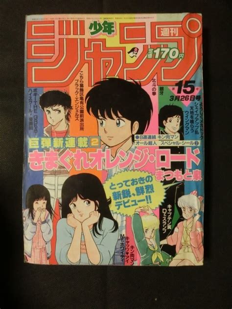 【やや傷や汚れあり】当時物『きまぐれオレンジ・ロード 巨弾新連載2 まつもと泉 週刊少年ジャンプ 1984年 15号』 よろしくメカドッグ