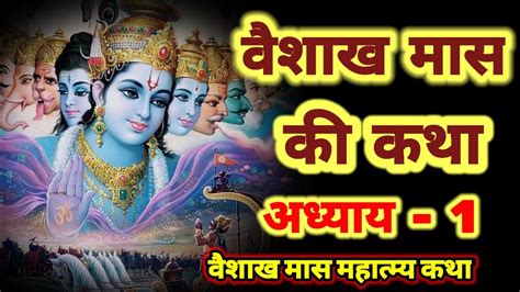 वैशाख मास की कथा अध्याय 1 ~ Vaishakh Maas Ki Katha Day 1 Vaishakh