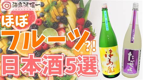 なぜ日本酒からフルーツの香りがするのか？！フルーティな日本酒5選！ Youtube