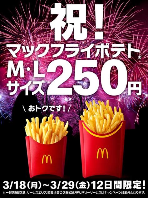 マクドナルド、「マックフライポテト」m・lサイズが250円に 3月18日から12日間限定キャンペーン 2024年3月15日 エキサイトニュース