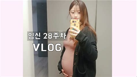 Vlog 28주 임산부 브이로그｜일상 브이로그｜임신｜오랜만에 외출 Youtube