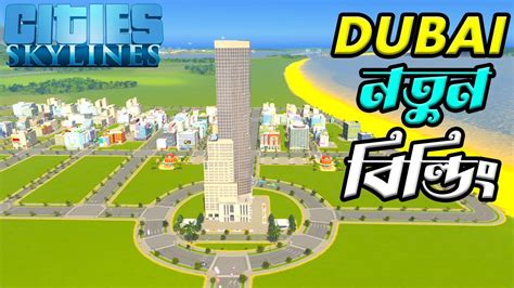 Dubai শহরে বানালাম এবার স্টক এক্সচেঞ্জ বিল্ডিং😱cities Skylines Gameplay