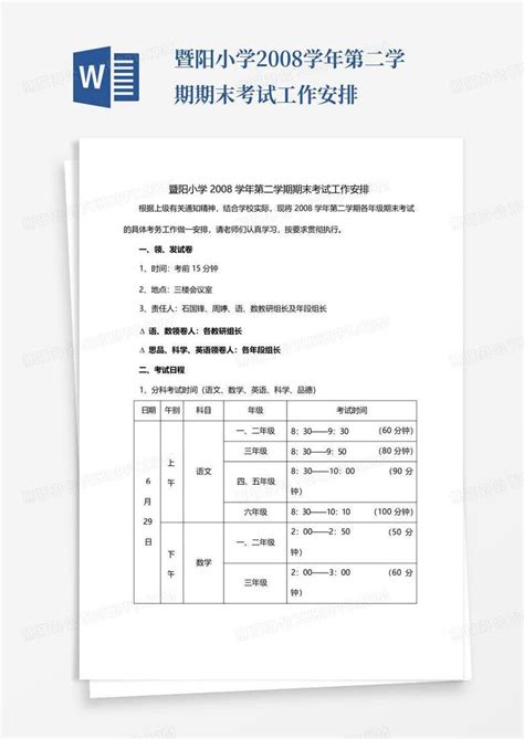 暨阳小学2008学年第二学期期末考试工作安排word模板下载编号qjrbkedj熊猫办公