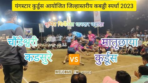 चौंडेश्वरी कडसुरे Vs मातृछाया कुर्डूस Kabadii360 Raigad