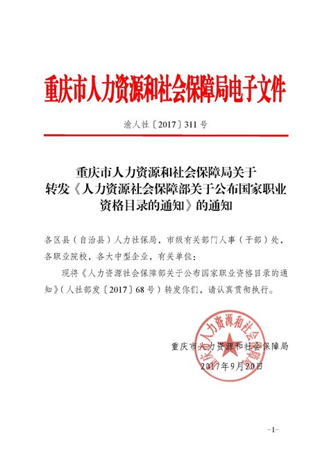 市人力社保局关于转发《国家职业资格目录》的通知重庆市人力资源和社会保障局