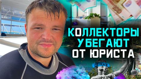 Списать долги физическому лицу. Юрист общается с коллекторами и они ...