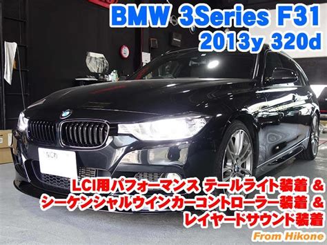 Bmw 3シリーズf31 Lci用パフォーマンステールライト装着andシーケンシャルウインカーコントローラー装着andレイヤードサウンド装着