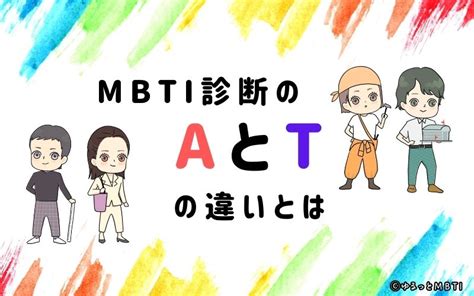 【mbti診断】aとtの違いとは？違いが分かる質問も！わかりやすく解説 ゆるっとmbti