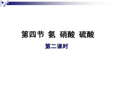 氨硝酸硫酸第二课时word文档在线阅读与下载无忧文档