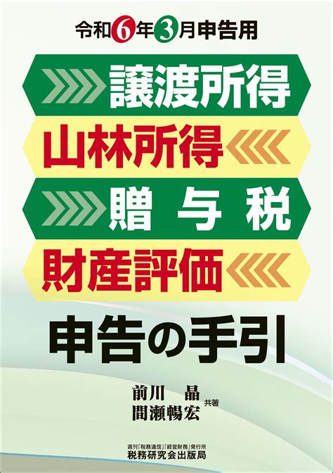 【2023年12月刊行】令和6年3月申告用 所得税 確定申告の手引 など6点｜zeiken Online News｜税務研究会