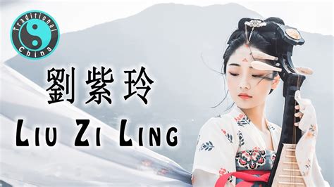 Liu Zi Ling 劉紫玲 • 錯誤的愛 Beautiful Chinese Music Youtube Music