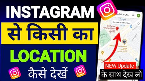 Instagram Se Kisi Ka Location Kaise Pata Kare Instagram Location