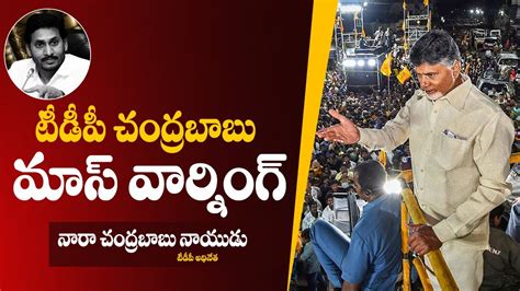 Tdp Chandrababu Mass Warning To Ycp Idhem Karma Mana Rastraniki Tdp