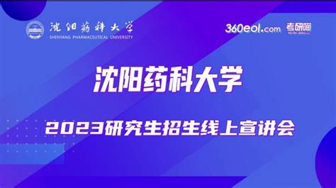 制药工程学院成功举办2023年研究生招生线上直播宣讲会 沈阳药科大学 制药工程学院