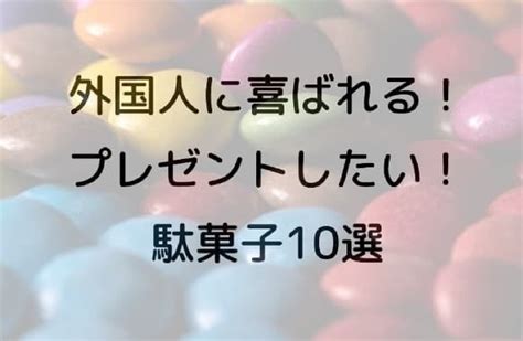 外国人観光客にプレゼントしたい駄菓子おすすめ10選！「わたあめ」「ねり飴」など日本で食べてもお土産で家族や友達と食べても喜ばれる えん食べ