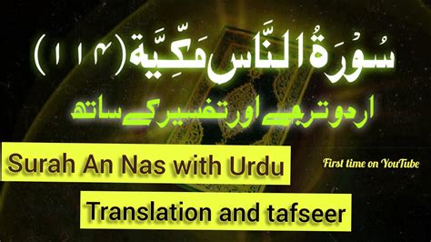 Surah An Nas 114 سُوْرَۃُ النَّاسِ مَکِّیَّۃٌ With Urdu Translation