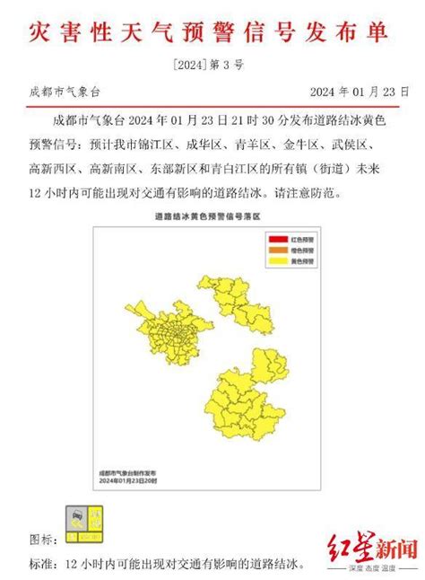 出行注意！成都发布道路结冰黄色预警信号 积雪 小时 交通