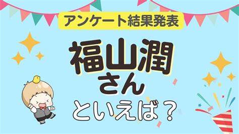 みんなが選ぶ「福山潤さんが演じるキャラといえば？」ランキングtop10！【2023年版】 女性向けアニメ情報サイトにじめん