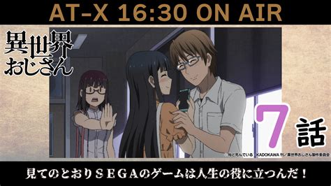 『異世界おじさん』公式＠tvアニメ放送中👓 On Twitter 『 異世界おじさん』第7⃣話📺 「見てのとおりsegaのゲームは人生の役に立つんだ！」 間もなく《 At X 》での