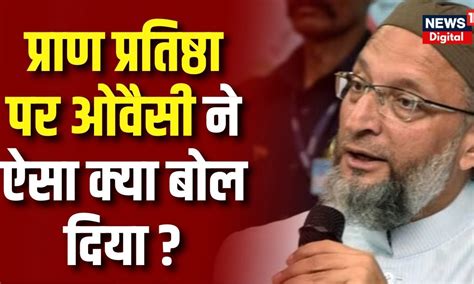 Asaduddin Owaisi का चौंकाने वाला बयान Aimim Ram Mandir Pran