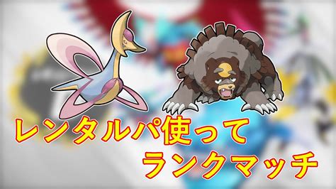 【レギュdダブル】レンタルパで環境調査ランクマッチ！【ポケモンsv】【ダブルバトル】 Youtube