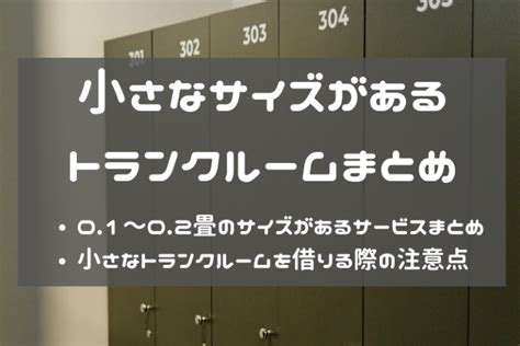 小さいスペースがあるトランクルーム一覧！02畳や01畳の収納イメージや注意点