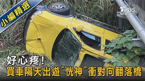 好心疼 買車隔天出遊「恍神」衝對向翻落橋｜tvbs新聞 Youtube