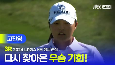 Lpga 화려한 마무리 시즌 첫 승 도전 고진영 주요장면ㅣfm 챔피언십 3r Youtube