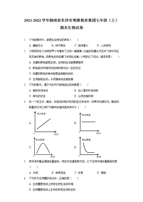 2021 2022学年湖南省长沙市明德教育集团七年级（上）期末生物试卷 教习网试卷下载