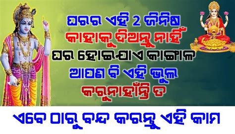 ଘରର ଏହି ଦୁଇଟି ଜିନିଷ ଅନ୍ୟମାନଙ୍କୁ ଦାନ କରନ୍ତୁ ନାହିଁ। ନଚେତ ହୋଇଯିବେ ଦରିଦ୍ର