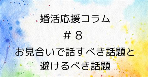 お見合いを成功させるためのコツ！会話を盛り上げる方法と避けるべき話題｜yoko【結婚相談所マリッジフォワード】