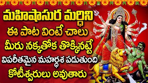 Mahishasura Mardini Stotram Goddess Durgamma Devotional Songs