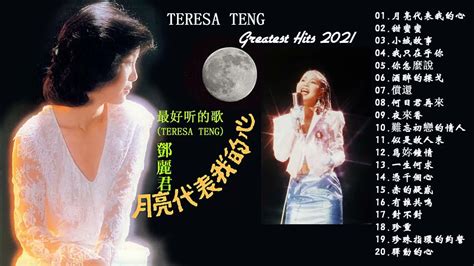 鄧麗君 テレサ Teresa Teng 邓丽君 最好听的歌 精选集 月亮代表我的心 甜蜜蜜 小城故事 我只在乎你 你怎麼說 酒醉的