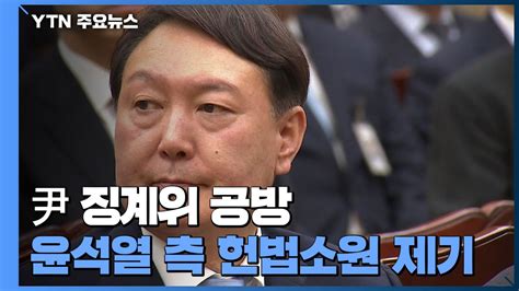 윤석열 측 검사징계법 위헌헌법소원 제기 Ytn 동영상 Dailymotion