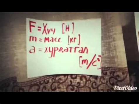 Ньютоны хуулиуд - YouTube