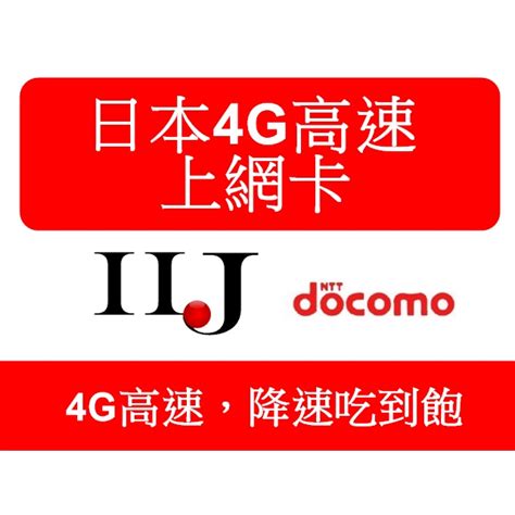 最晚630 日本 Iij Docomo 5天 7天 10天 15天 30天 4g 降速吃到飽 日本 上網卡 蝦皮購物