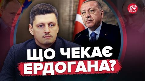 РЕЙТЕРОВИЧ Ердоган ВТРАЧАЄ владу У Кремлі серйозно занервували