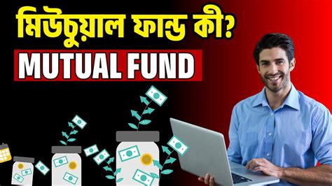 Mutual Fund In Bengali 2024 What Is Mutual Fund Explained In