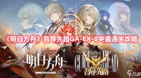 《明日方舟》吾导先路ga Ex 8突袭通关攻略明日方舟九游手机游戏