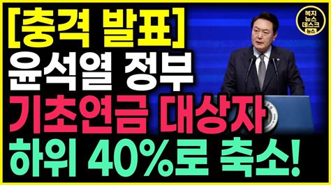 긴급 속보 윤석열 정부 기초연금 대상 결국 소득하위 40에게만 40만원지급 Youtube