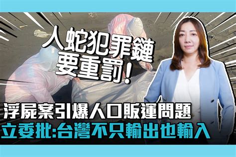 【cnews】 浮屍案引爆「人口販運」問題！陳琬惠批內政部：台灣不只輸出也輸入 匯流新聞網