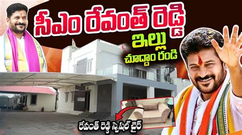 సఎ రవత రడడ ఇలల చదద రడ CM Revanth Reddy Home Tour